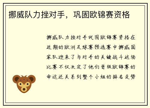 挪威队力挫对手，巩固欧锦赛资格