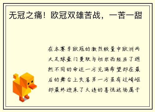 无冠之痛！欧冠双雄苦战，一苦一甜