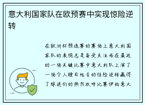 意大利国家队在欧预赛中实现惊险逆转