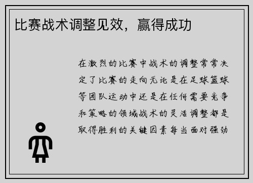 比赛战术调整见效，赢得成功