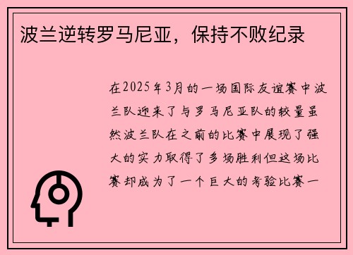 波兰逆转罗马尼亚，保持不败纪录