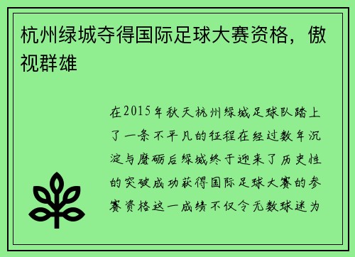 杭州绿城夺得国际足球大赛资格，傲视群雄