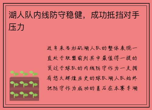 湖人队内线防守稳健，成功抵挡对手压力