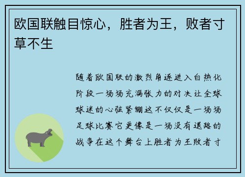 欧国联触目惊心，胜者为王，败者寸草不生