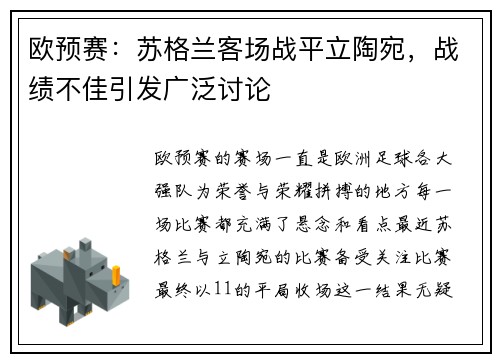 欧预赛：苏格兰客场战平立陶宛，战绩不佳引发广泛讨论