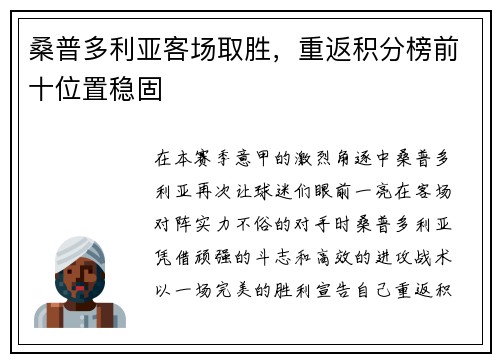 桑普多利亚客场取胜，重返积分榜前十位置稳固