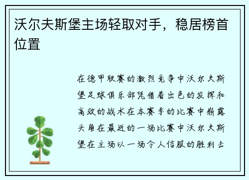 沃尔夫斯堡主场轻取对手，稳居榜首位置