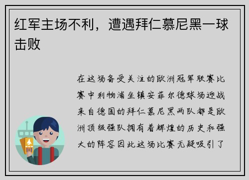 红军主场不利，遭遇拜仁慕尼黑一球击败