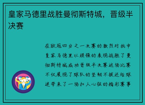 皇家马德里战胜曼彻斯特城，晋级半决赛