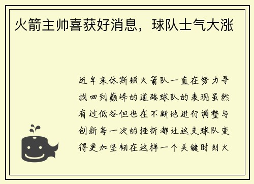 火箭主帅喜获好消息，球队士气大涨