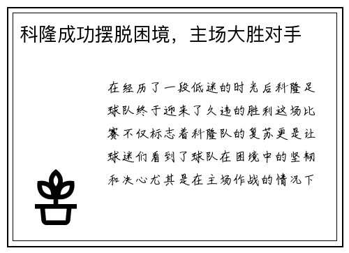 科隆成功摆脱困境，主场大胜对手