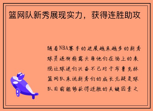篮网队新秀展现实力，获得连胜助攻