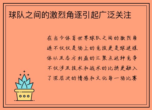 球队之间的激烈角逐引起广泛关注
