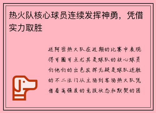 热火队核心球员连续发挥神勇，凭借实力取胜