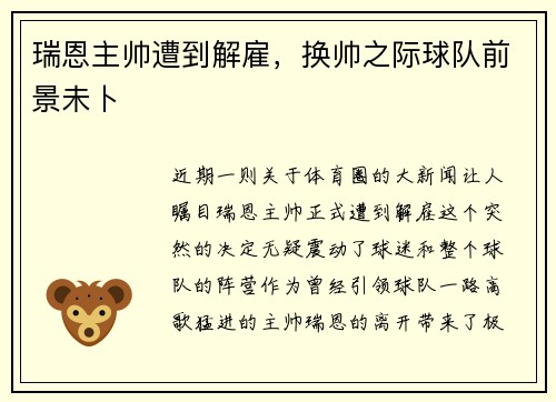 瑞恩主帅遭到解雇，换帅之际球队前景未卜