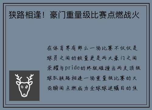 狭路相逢！豪门重量级比赛点燃战火