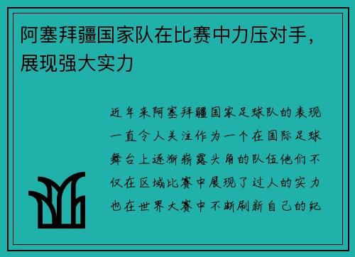 阿塞拜疆国家队在比赛中力压对手，展现强大实力