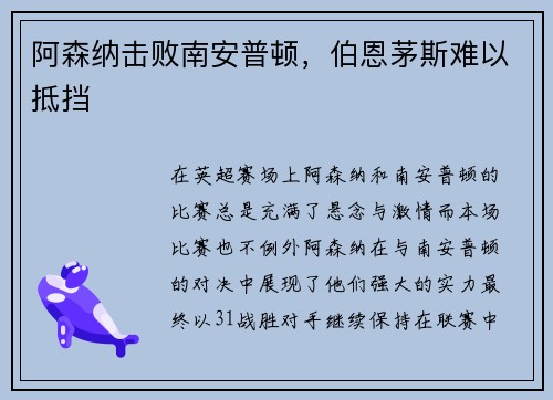 阿森纳击败南安普顿，伯恩茅斯难以抵挡