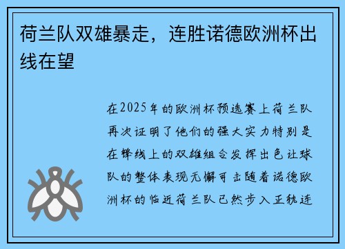 荷兰队双雄暴走，连胜诺德欧洲杯出线在望