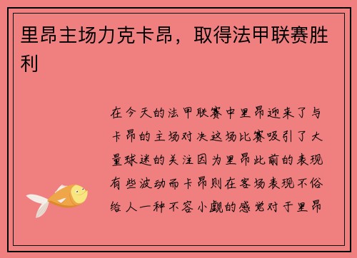 里昂主场力克卡昂，取得法甲联赛胜利