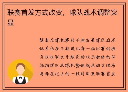 联赛首发方式改变，球队战术调整突显