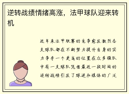逆转战绩情绪高涨，法甲球队迎来转机