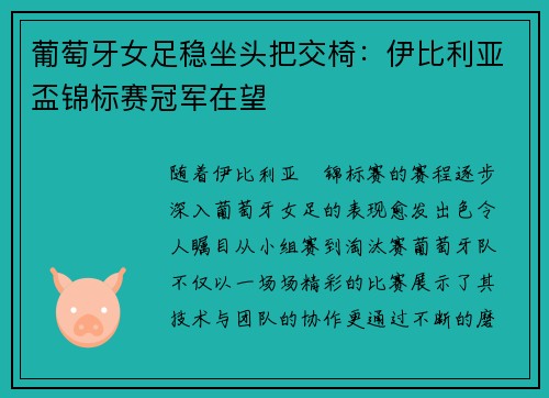 葡萄牙女足稳坐头把交椅：伊比利亚盃锦标赛冠军在望