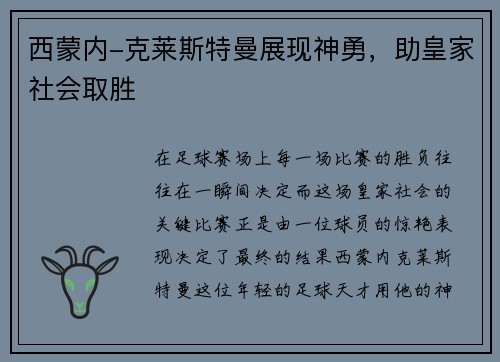 西蒙内-克莱斯特曼展现神勇，助皇家社会取胜