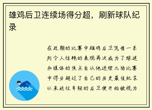 雄鸡后卫连续场得分超，刷新球队纪录