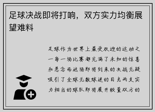 足球决战即将打响，双方实力均衡展望难料