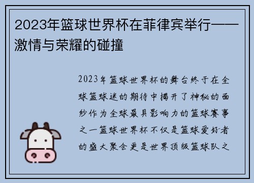 2023年篮球世界杯在菲律宾举行——激情与荣耀的碰撞