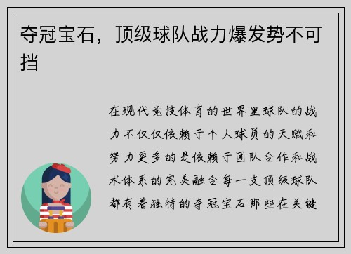 夺冠宝石，顶级球队战力爆发势不可挡