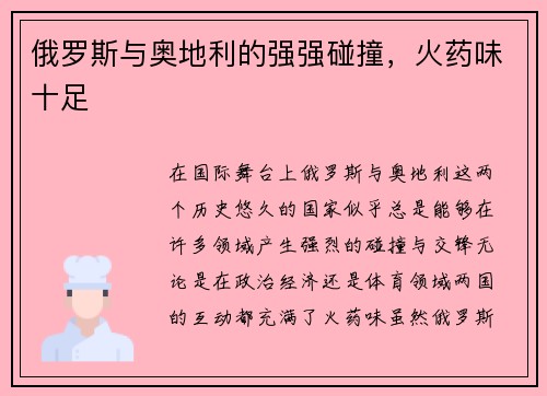俄罗斯与奥地利的强强碰撞，火药味十足