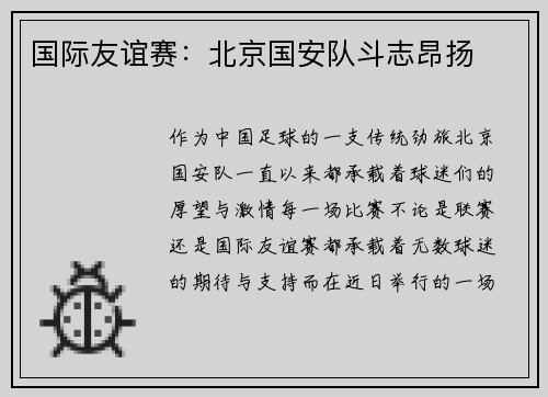 国际友谊赛：北京国安队斗志昂扬