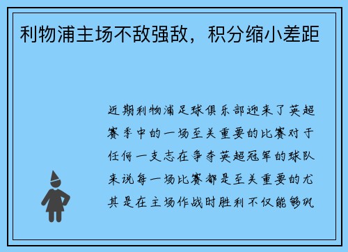 利物浦主场不敌强敌，积分缩小差距