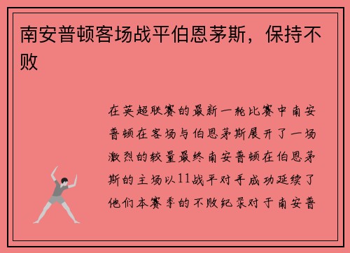 南安普顿客场战平伯恩茅斯，保持不败