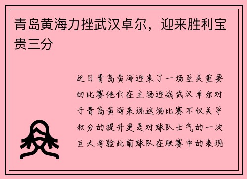 青岛黄海力挫武汉卓尔，迎来胜利宝贵三分