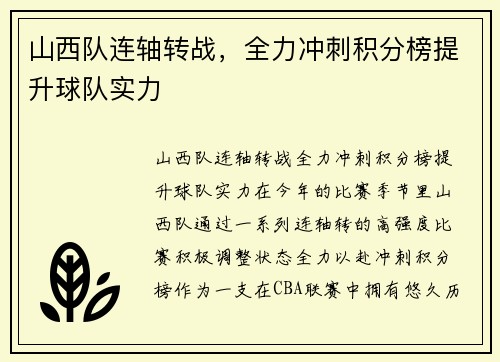 山西队连轴转战，全力冲刺积分榜提升球队实力