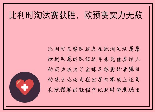 比利时淘汰赛获胜，欧预赛实力无敌