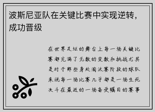 波斯尼亚队在关键比赛中实现逆转，成功晋级
