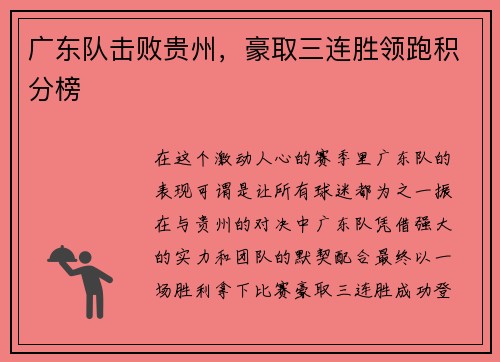 广东队击败贵州，豪取三连胜领跑积分榜