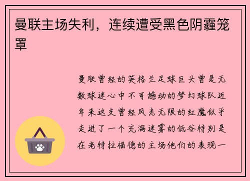 曼联主场失利，连续遭受黑色阴霾笼罩
