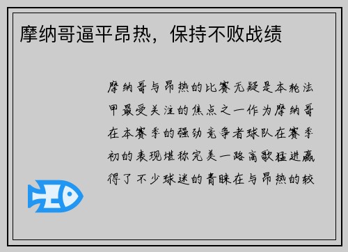 摩纳哥逼平昂热，保持不败战绩