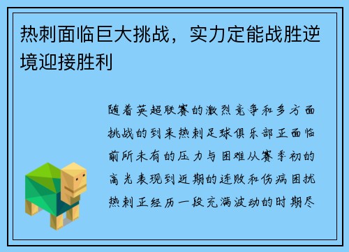热刺面临巨大挑战，实力定能战胜逆境迎接胜利