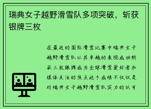 瑞典女子越野滑雪队多项突破，斩获银牌三枚