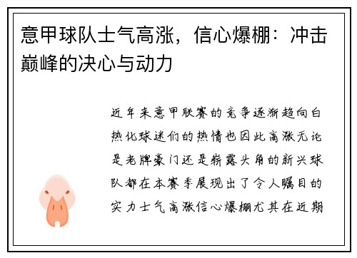 意甲球队士气高涨，信心爆棚：冲击巅峰的决心与动力
