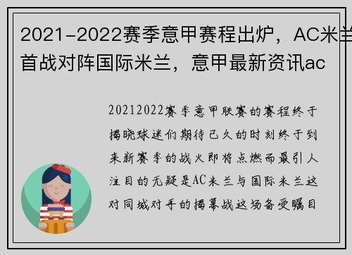 2021-2022赛季意甲赛程出炉，AC米兰首战对阵国际米兰，意甲最新资讯ac米兰