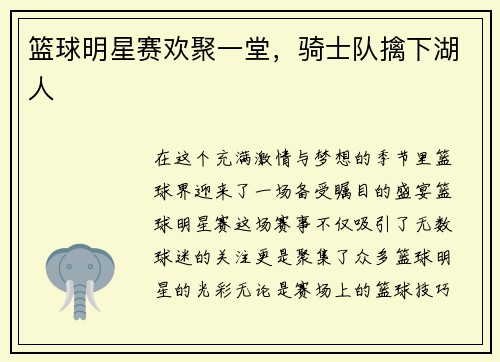 篮球明星赛欢聚一堂，骑士队擒下湖人